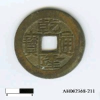 藏品(清高宗「乾隆通寶」)的圖片